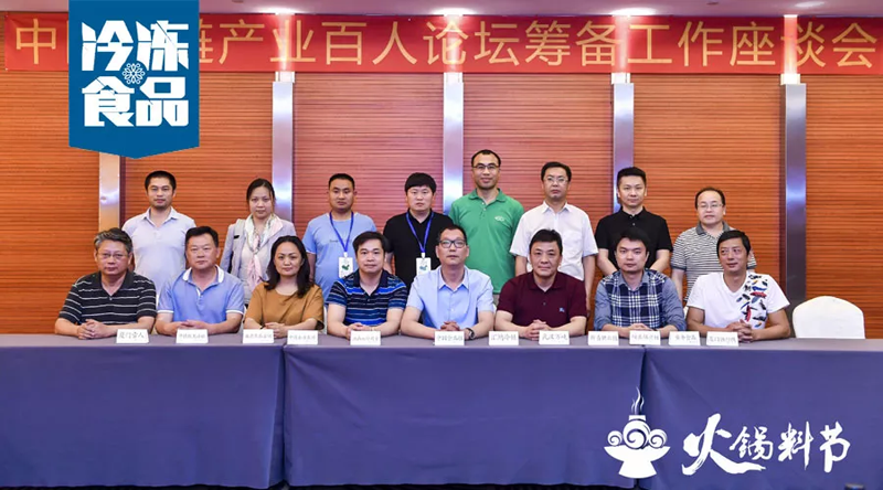 “中國(guó)冷鏈產(chǎn)業(yè)百人論壇聯(lián)席委員會(huì)”籌備會(huì)議成功舉辦