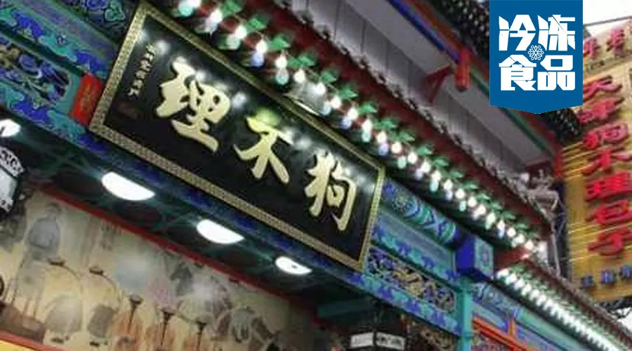 月銷從1.5萬到270萬，狗不理靠這招煥發(fā)新活力！