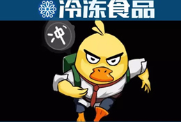 周黑鴨、絕味只是冰山一角！背后的千億“加油鴨”了解一下