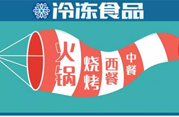 現場 | 掘金餐飲，快來看速凍食材又出了哪些新花樣？