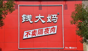 央視曝光加盟商虧損內幕，錢大媽回應：并非普遍現象