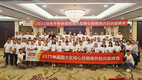 9座城市，9場(chǎng)峰會(huì)，“餐飲供應(yīng)鏈第一股”上市后舉行全國2021年度經(jīng)銷商會(huì)議