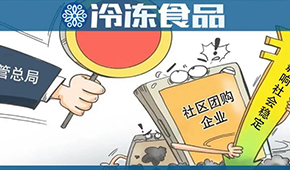  國家市場監管總局再出手，社區團購降溫？