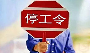 @食品人，最嚴(yán)“停工令”來了，部分企業(yè)停工到明年3月