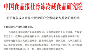 通知 | 世界中餐業聯合會預制菜專委會獲批籌辦，首批創始會員招募中