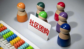 社區團購供應商，這9個大坑一定要當心 ！