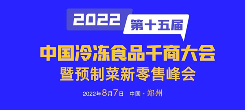 思行并進，聚勢而強，凍品經銷商年度盛會即將開啟