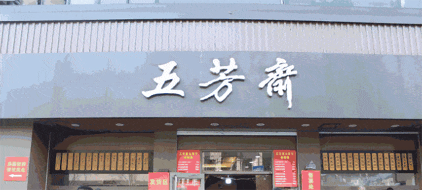 五芳齋預計下月初掛牌上市，“粽子第一股”要來了！