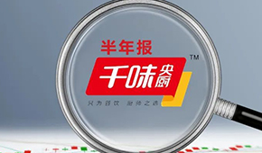 千味央廚上半年營收6.49億，凈利增長25.43%；蒸煎餃單品增幅超200%