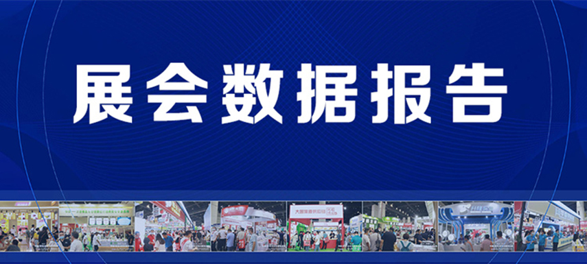 展后報告 | 2022凍立方展會現場數據發布！