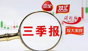  三全、雙匯、得利斯、龍大…前三季度戰績如何？