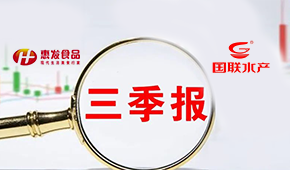 惠發前三季度營收11.24億；國聯水產營收凈利持續雙增