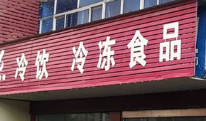 縣鄉已成凍品廠商新戰場，燒烤、面點、丸子…哪些產品更暢銷？