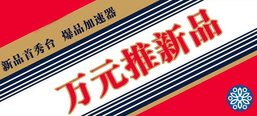 萬(wàn)元推新品 助力迎旺季、搶先機(jī)！