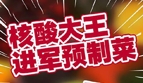 “核酸大王”張核子轉(zhuǎn)型做預(yù)制菜，資本風(fēng)口≠消費(fèi)風(fēng)口