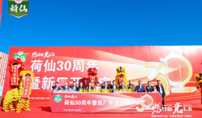 荷藕領軍企業(yè)荷仙集團新廠開業(yè)，集中推出水晶藕合等多款新品