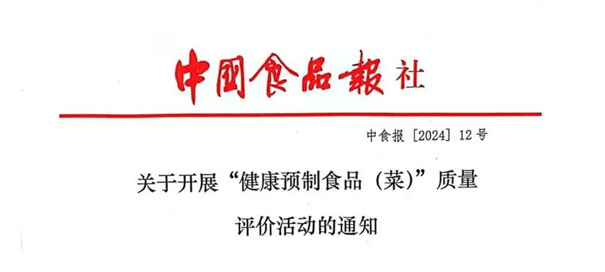 怎樣讓預(yù)制菜更健康、更營養(yǎng)、更受青睞？首屆“健康預(yù)制食品（菜）”質(zhì)量評價活動啟動