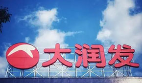 大潤發(fā)回應(yīng)持續(xù)關(guān)店：區(qū)域經(jīng)營策略調(diào)整，3月將在多地開新店