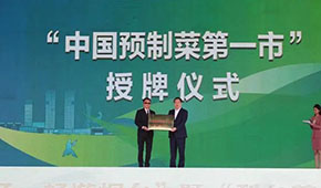 梨鄉(xiāng)萊陽(yáng)怎樣叫響“中國(guó)預(yù)制菜第一市”？