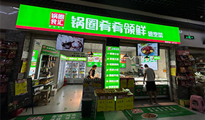 鍋圈試水“速烹菜專賣(mài)店”，“肴肴領(lǐng)鮮”能否領(lǐng)先？