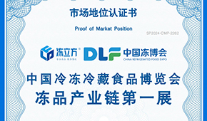 喜報！凍立方 · 中國凍博會榮獲“凍品產業鏈第一展”認證