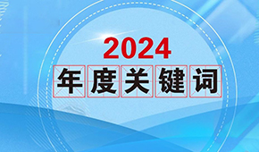 質價比、0添加、情緒價值…從2024年行業關鍵詞，get到什么？