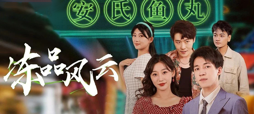 安井短劇上線首月曝光量破億！當(dāng)短劇“穿越”進凍品，如何攪動風(fēng)云？