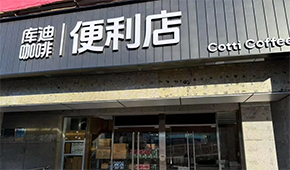 庫迪咖啡轉戰便利店，這次能否“彎道超車”？
