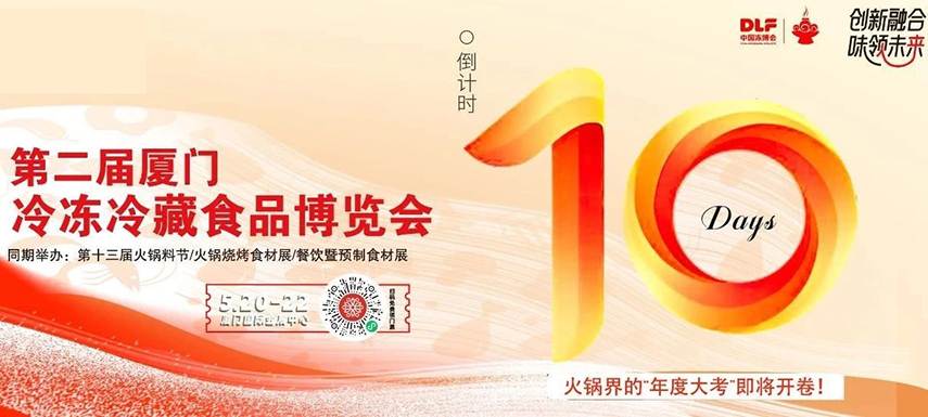 倒計時10天，廈門凍博會超全逛展攻略奉上！觀展時間+預登記流程+同期活動+交通指南……