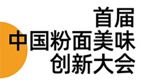 首屆中國粉面美食創新大會同期舉辦，最新議程請查收！