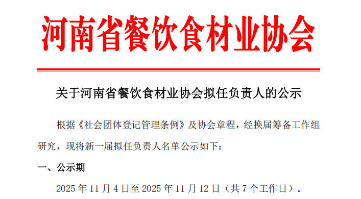 關于河南省餐飲食材業(yè)協(xié)會擬任負責人的公示
